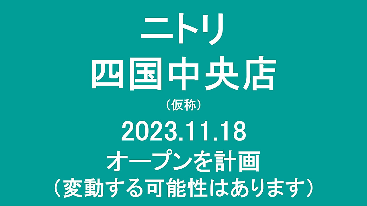 ニトリ四国中央店仮称20231118オープン計画アイキャッチ1280