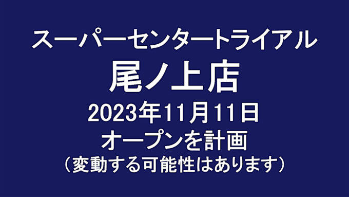 スーパーセンタートライアル尾ノ上店20231111オープン計画アイキャッチ1280