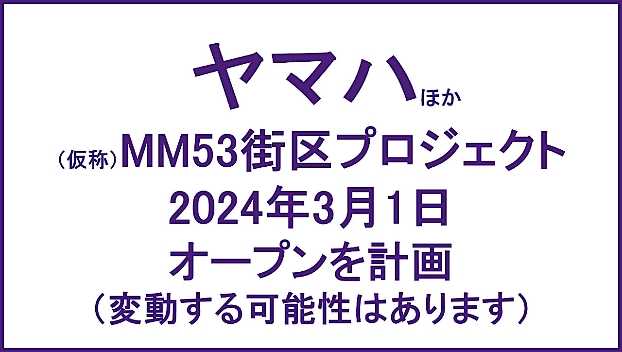 ヤマハ仮称MM53街区プロジェクト20240301オープン計画アイキャッチ1280