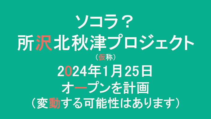 ソコラ所沢北秋津プロジェクト仮称20240125オープン計画アイキャッチ1280