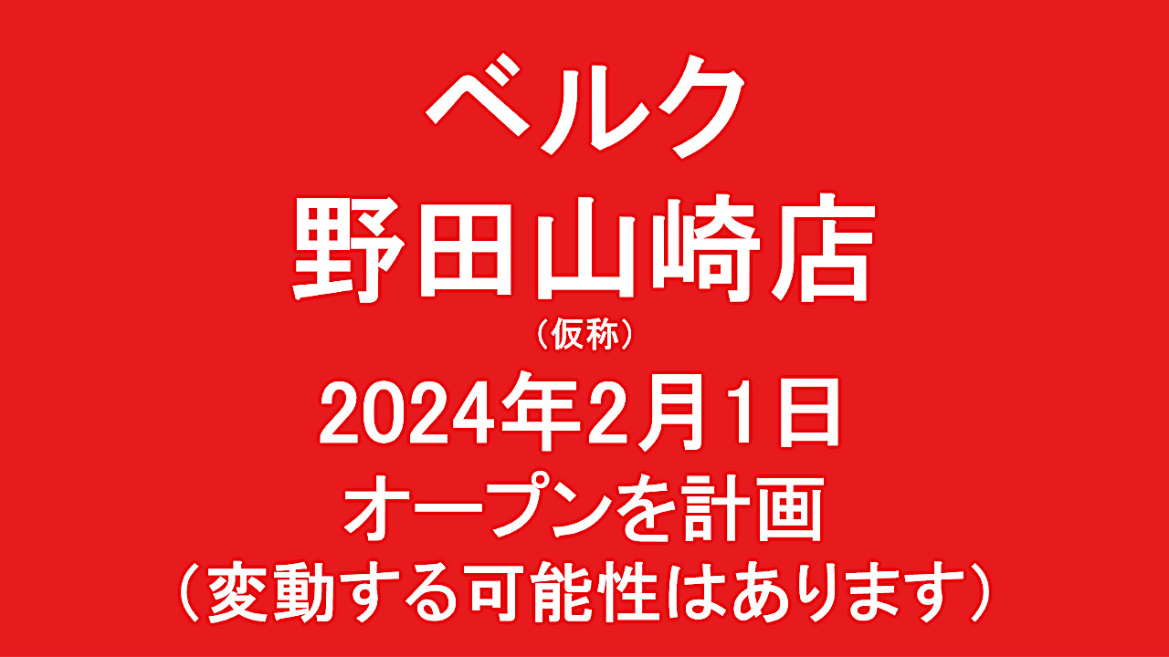 ベルク野田山崎店仮称20240201オープン計画アイキャッチ1280