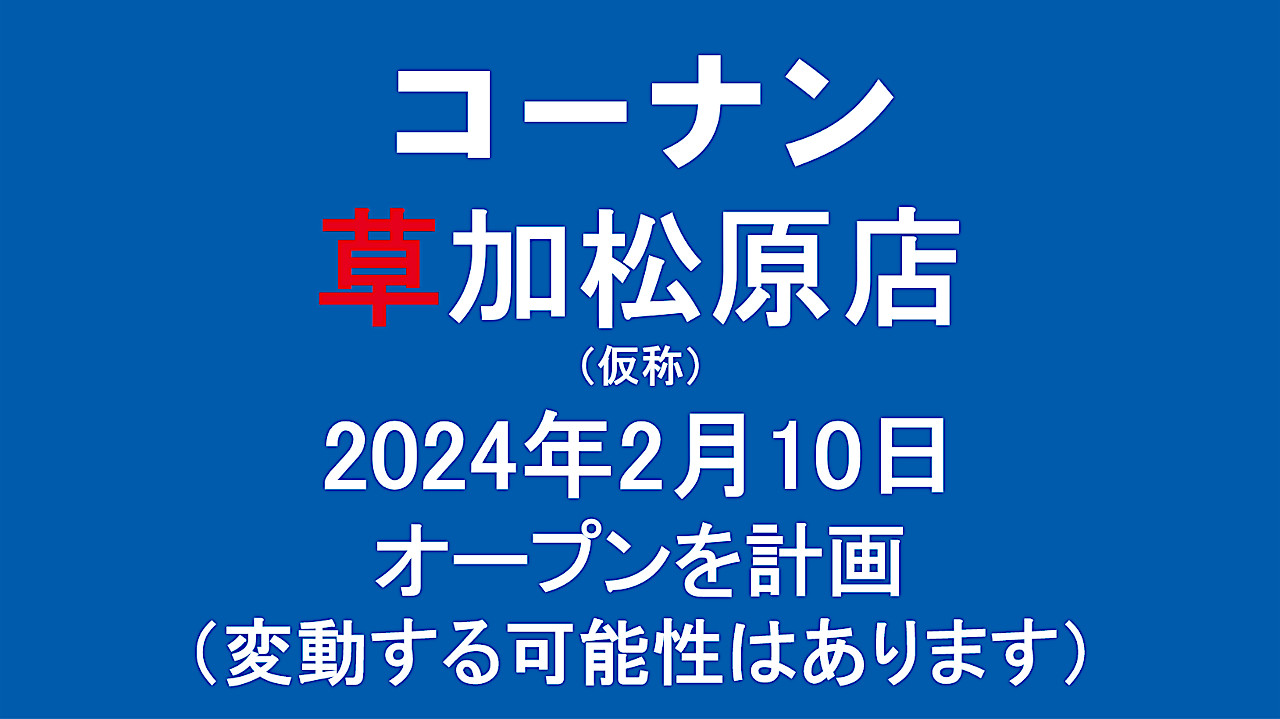 コーナン草加松原店仮称20230210オープン計画アイキャッチ1280