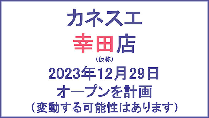 カネスエ幸田店仮称20231229オープン計画アイキャッチ1280