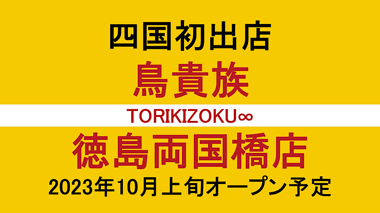 鳥貴族徳島両国橋店2023年10月上旬オープン予定アイキャッチ1280
