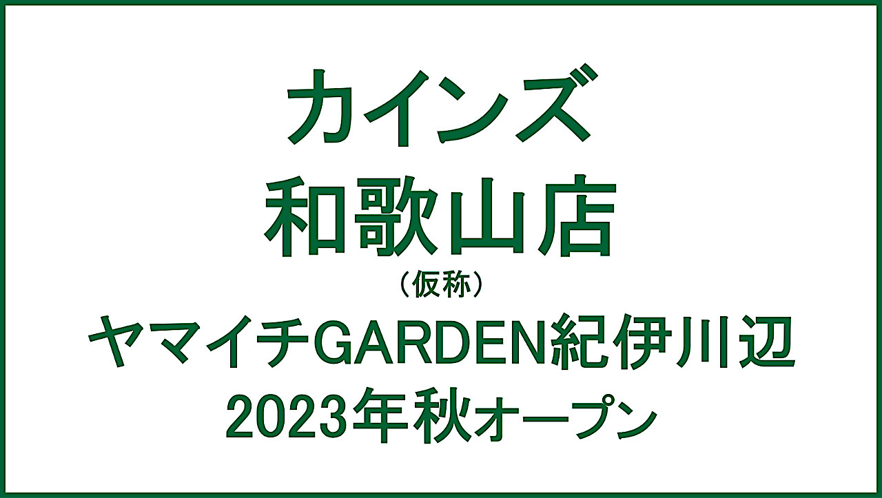 カインズ和歌山店2023年秋オープンアイキャッチ1280