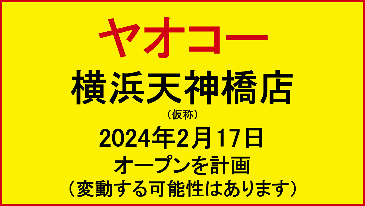 ヤオコー横浜天神橋店仮称20240217オープン計画アイキャッチ1280