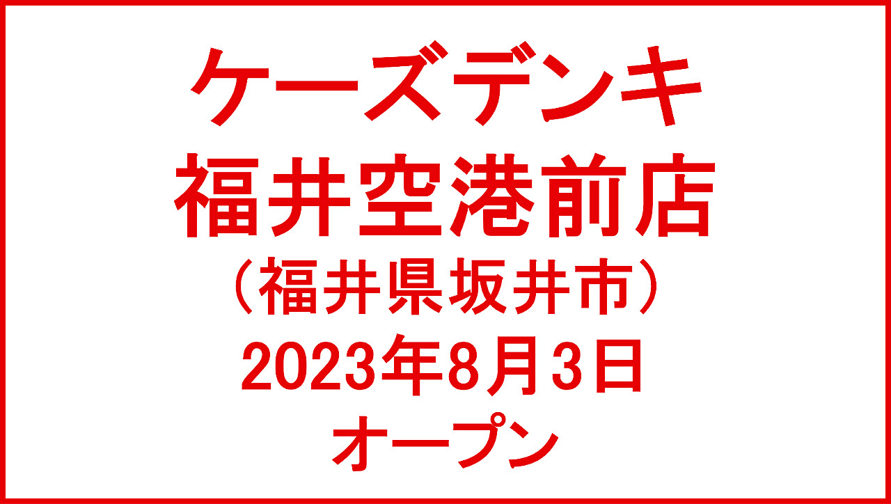 ケーズデンキ福井空港前店20230803オープンアイキャッチ1280
