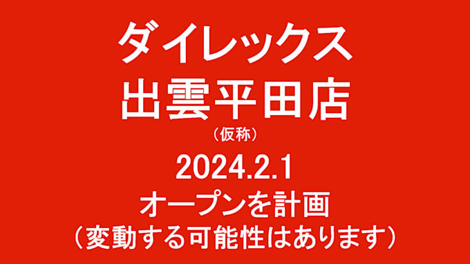 ダイレックス出雲平田店仮称20240201オープン計画アイキャッチ1280