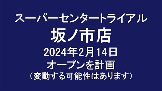 スーパーセンタートライアル坂ノ市店20240214オープン計画アイキャッチ1280