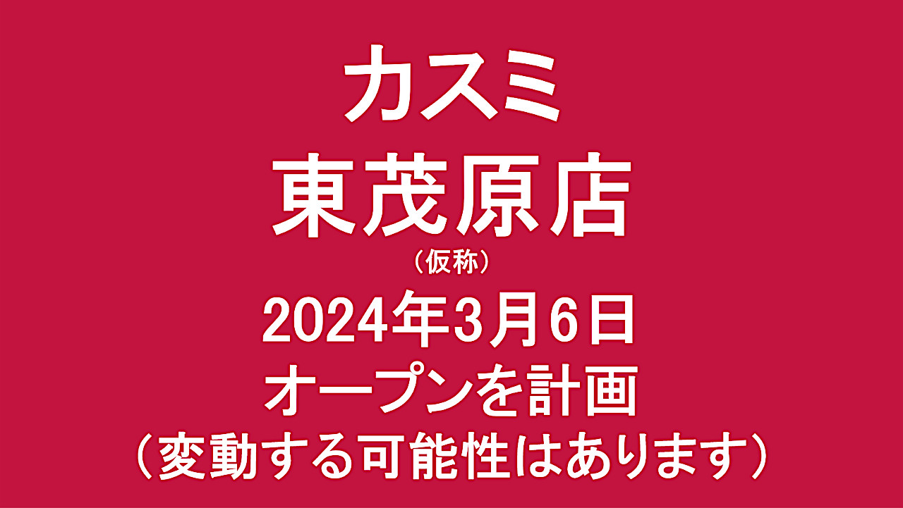 カスミ東茂原店仮称20240306オープン計画アイキャッチ1280