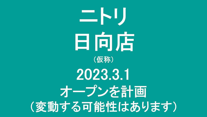 ニトリ日向店仮称20240301オープン計画アイキャッチ1280