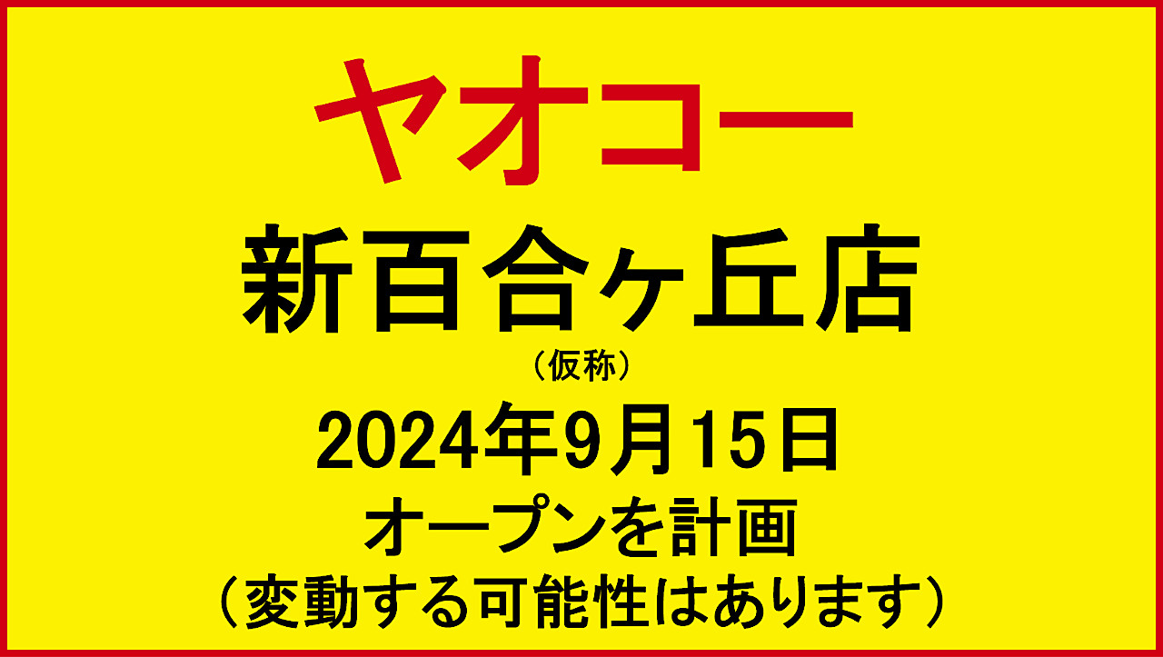 ヤオコー新百合ヶ丘店仮称20240915オープン計画アイキャッチ1280