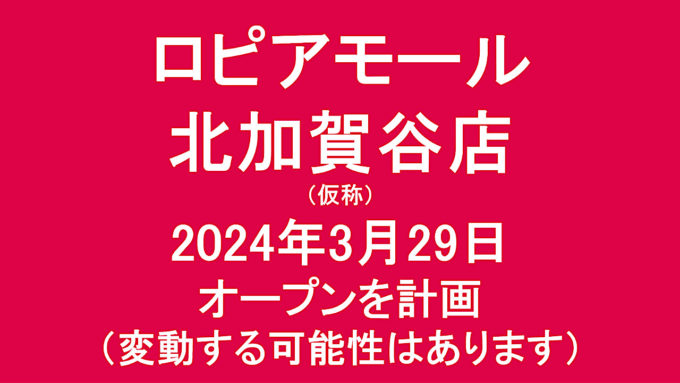 ロピアモール北加賀谷店仮称20240329オープン計画アイキャッチ1280