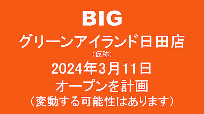 BIGグリーンアイランド日田店仮称20240311オープン計画アイキャッチ1280