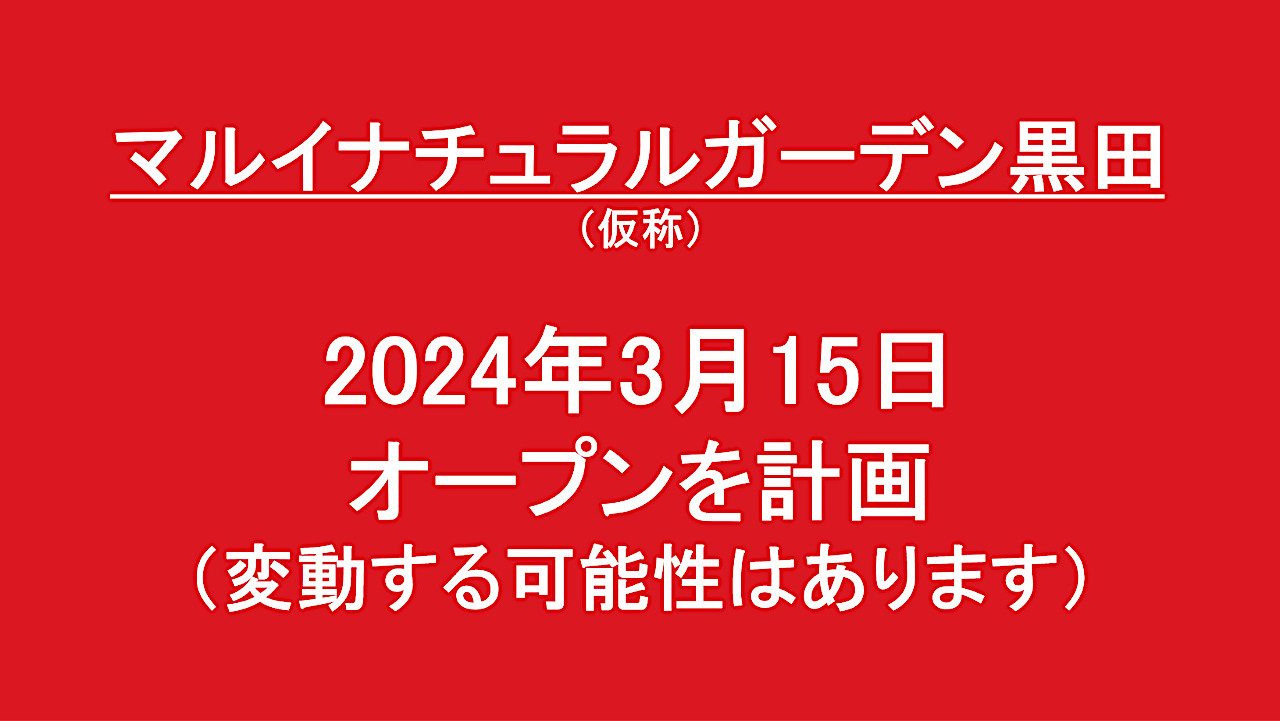 マルイナチュラルガーデン黒田仮称20240315オープン計画アイキャッチ1280