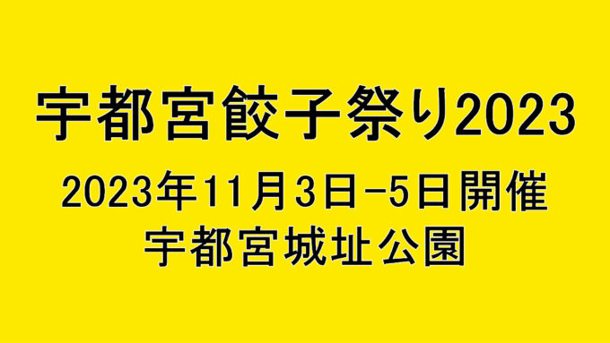宇都宮餃子祭り2023開催決定アイキャッチ1280