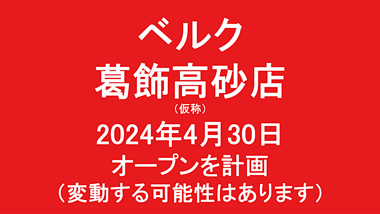 ベルク葛飾高砂店仮称20240430オープン計画アイキャッチ1280