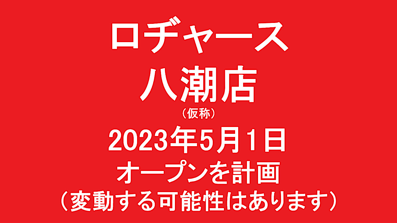 ロヂャース八潮店仮称20240501オープン計画アイキャッチ1280