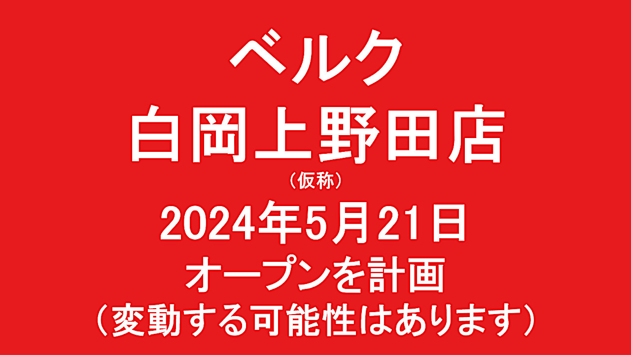 ベルク白岡上野田店仮称20240521オープン計画アイキャッチ1280