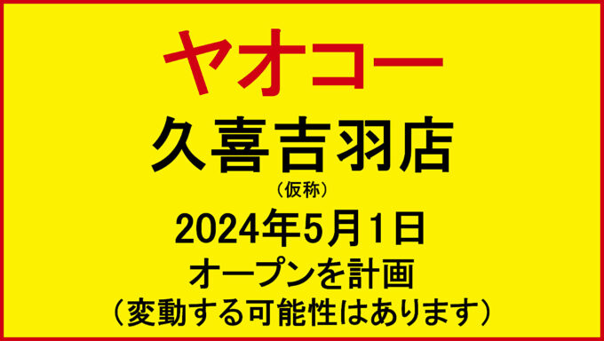ヤオコー久喜吉羽店仮称20240501オープン計画アイキャッチ1280