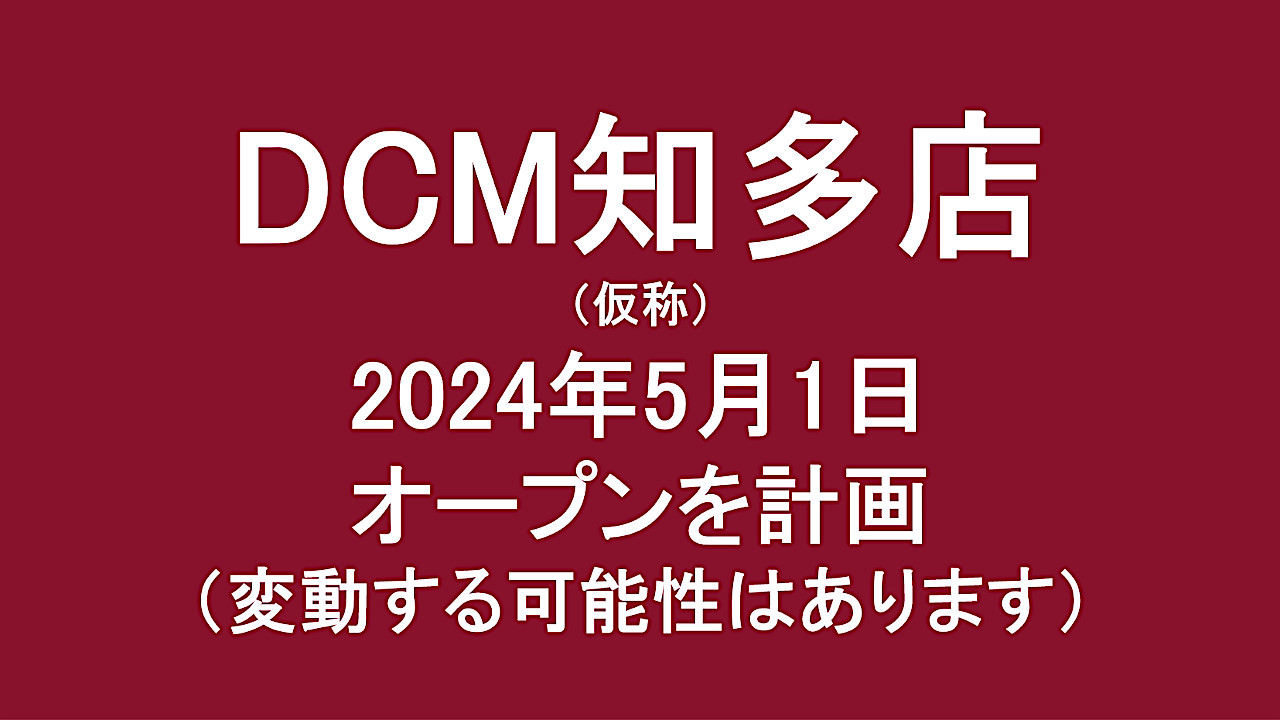 DCM知多店仮称20240501オープン計画アイキャッチ1280