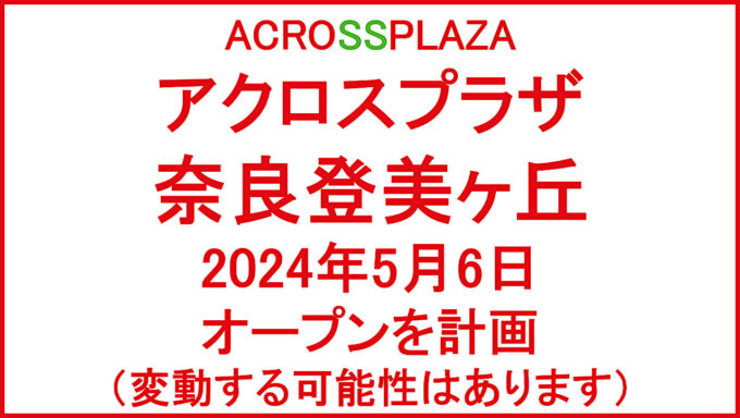 アクロスプラザ奈良登美ヶ丘20240506オープン計画アイキャッチ1280