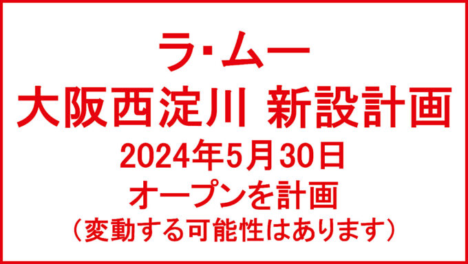 ラムー大阪西淀川仮称20240530オープン計画アイキャッチ1280