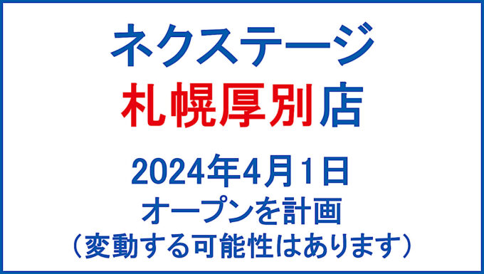ネクステージ札幌厚別店20240401オープン計画アイキャッチ1280
