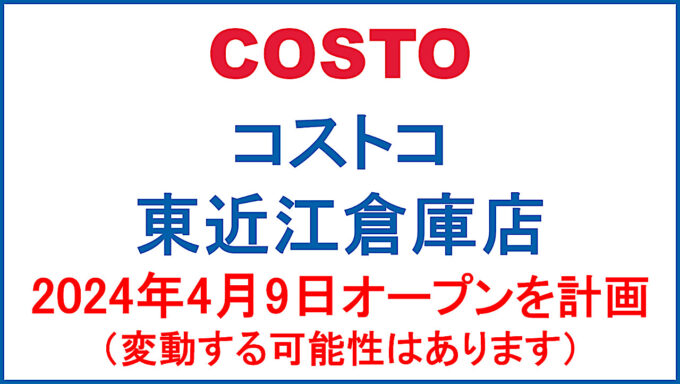 コストコ東近江倉庫店20240409オープン計画アイキャッチ1280