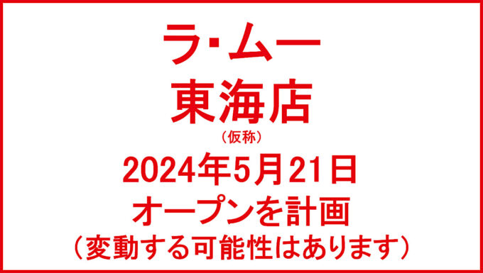 ラムー東海店仮称20240521オープン計画アイキャッチ1280
