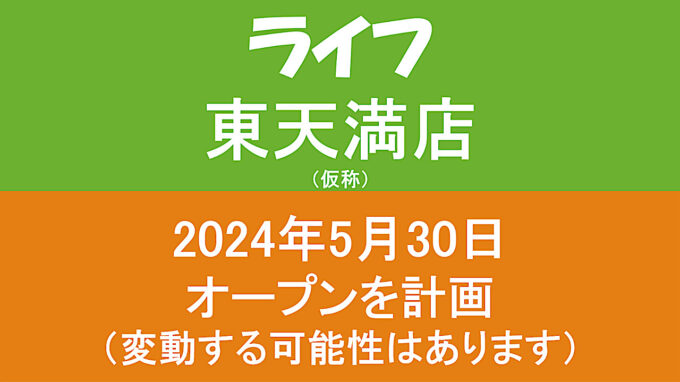 ライフ東天満店仮称20240530オープン計画アイキャッチ1280