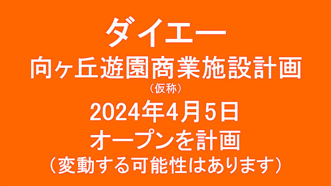 ダイエー向ヶ丘遊園商業施設計画20230405オープン計画アイキャッチ1280