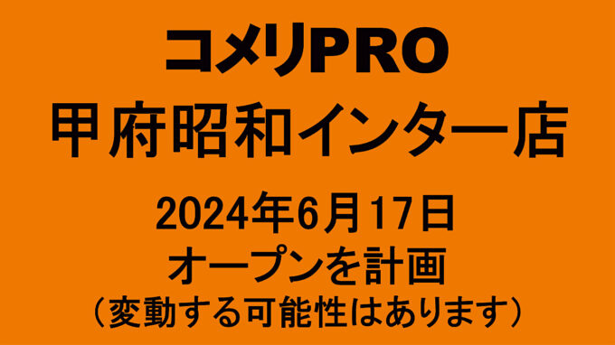 コメリPRO甲府昭和インター店20240617オープン計画アイキャッチ1280