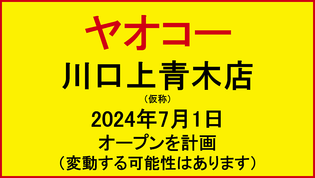 ヤオコー川口上青木店仮称20240701オープン計画アイキャッチ1280