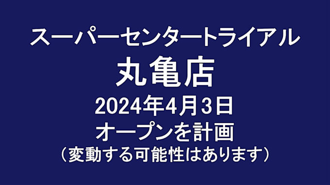 スーパーセンタートライアル丸亀店20240403オープン計画アイキャッチ1280