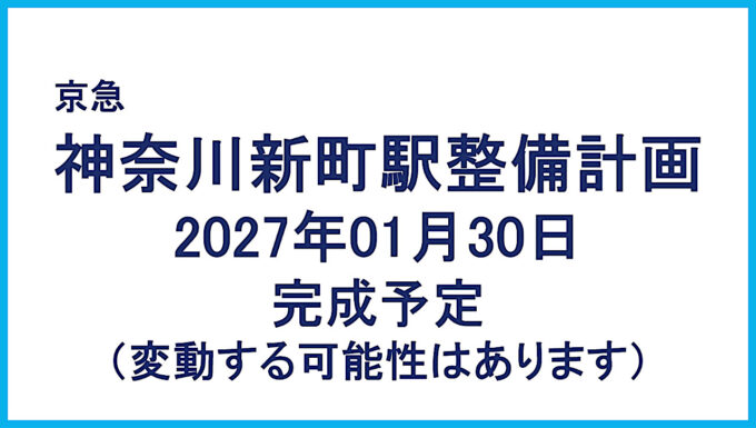 京急本線 神奈川新町駅整備計画 2027年01月30日完成予定｜神奈川県横浜市