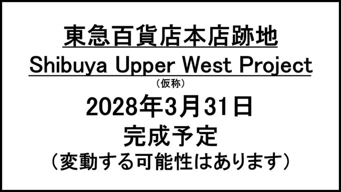 ShibuyaUpperWestProject仮称20280331完成予定アイキャッチ1280