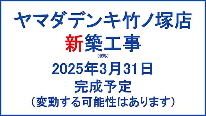 ヤマダデンキ竹ノ塚店新築工事仮称20250331完成予定アイキャッチ1280