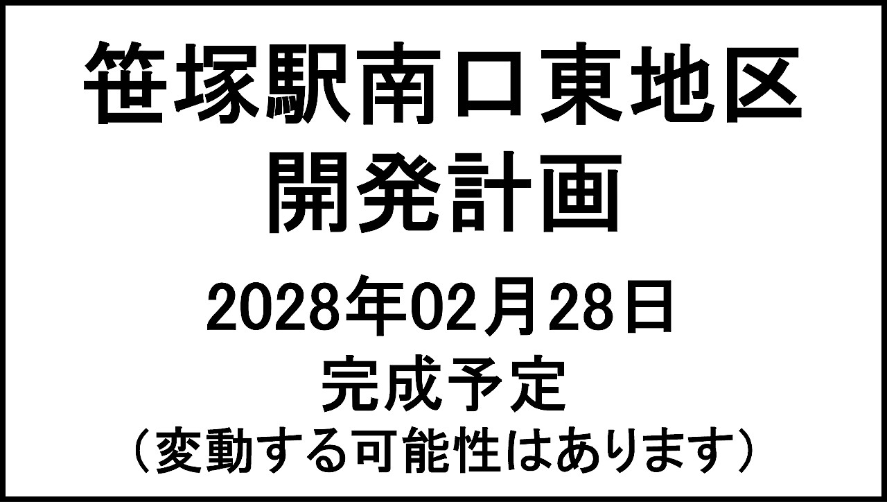 笹塚駅南口東地区開発計画20280228完成予定アイキャッチ1280