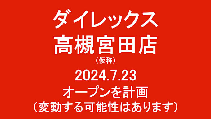 ダイレックス高槻宮田店仮称20240723オープン計画アイキャッチ1280