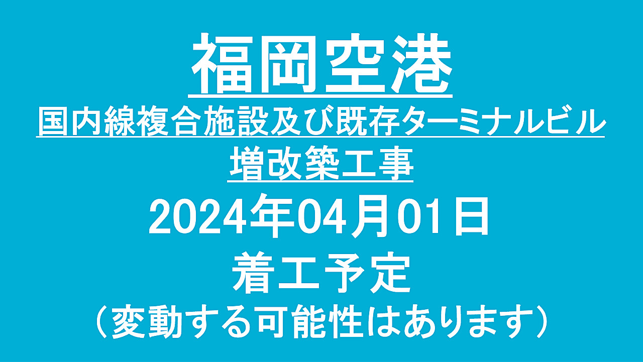 福岡空港ターミナルビル増改築工事20240401着工予定アイキャッチ1280