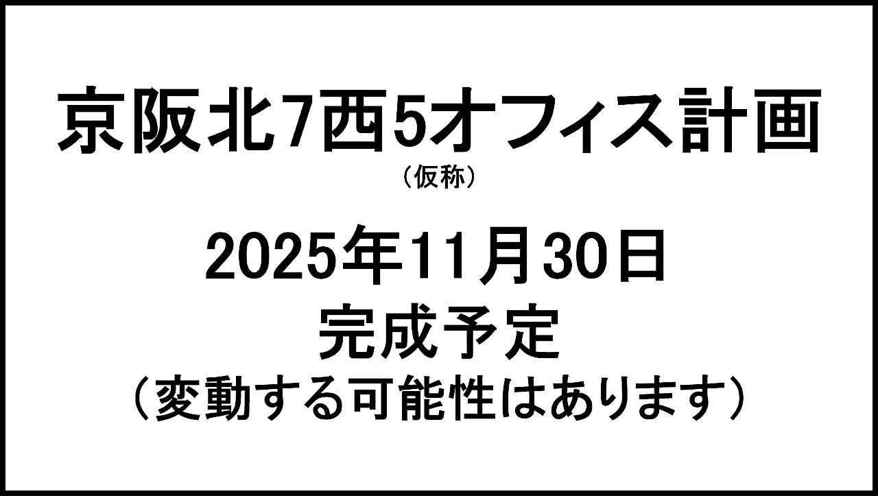 京阪北7西5オフィス計画20251130完成予定アイキャッチ1280