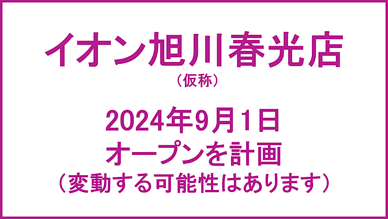 イオン旭川春光店仮称20230901オープン計画アイキャッチ1280