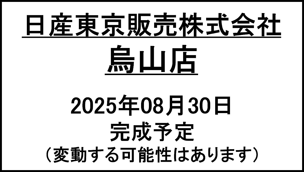 日産東京販売株式会社烏山店20250830完成予定アイキャッチ1280