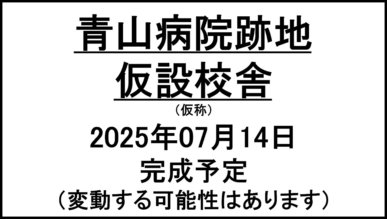 青山病院跡地仮設校舎仮称20250741完成予定アイキャッチ1280