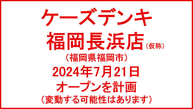ケーズデンキ福岡長浜店仮称20240721オープン計画アイキャッチ1280