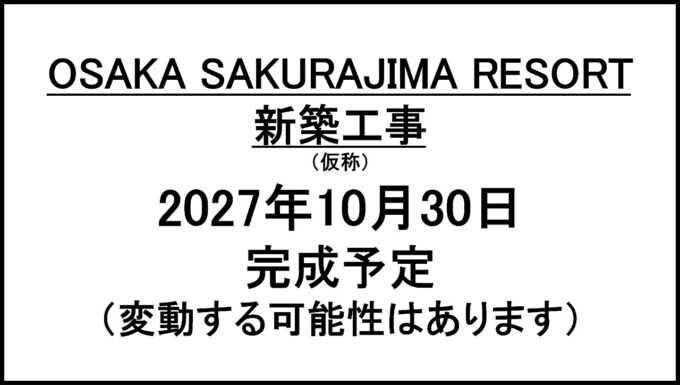 OSAKA_SAKURAJIMA_RESORT新築工事仮称20271030完成予定アイキャッチ1280
