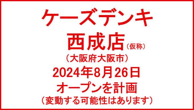 ケーズデンキ西成店仮称20240826オープン計画アイキャッチ1280