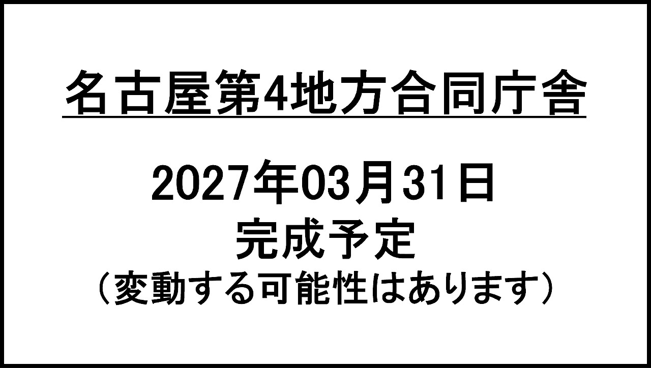 名古屋第4地方合同庁舎20251225完成予定アイキャッチ1280