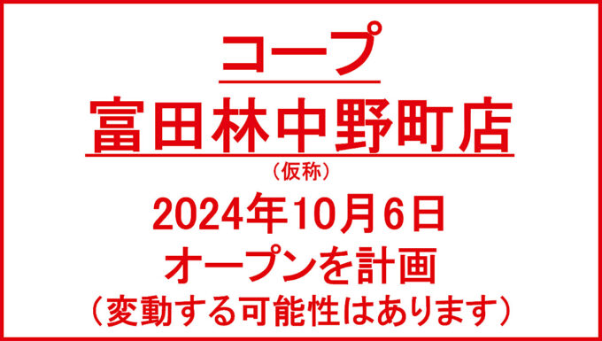 コープ富田林中野町店20241006オープン計画アイキャッチ1280